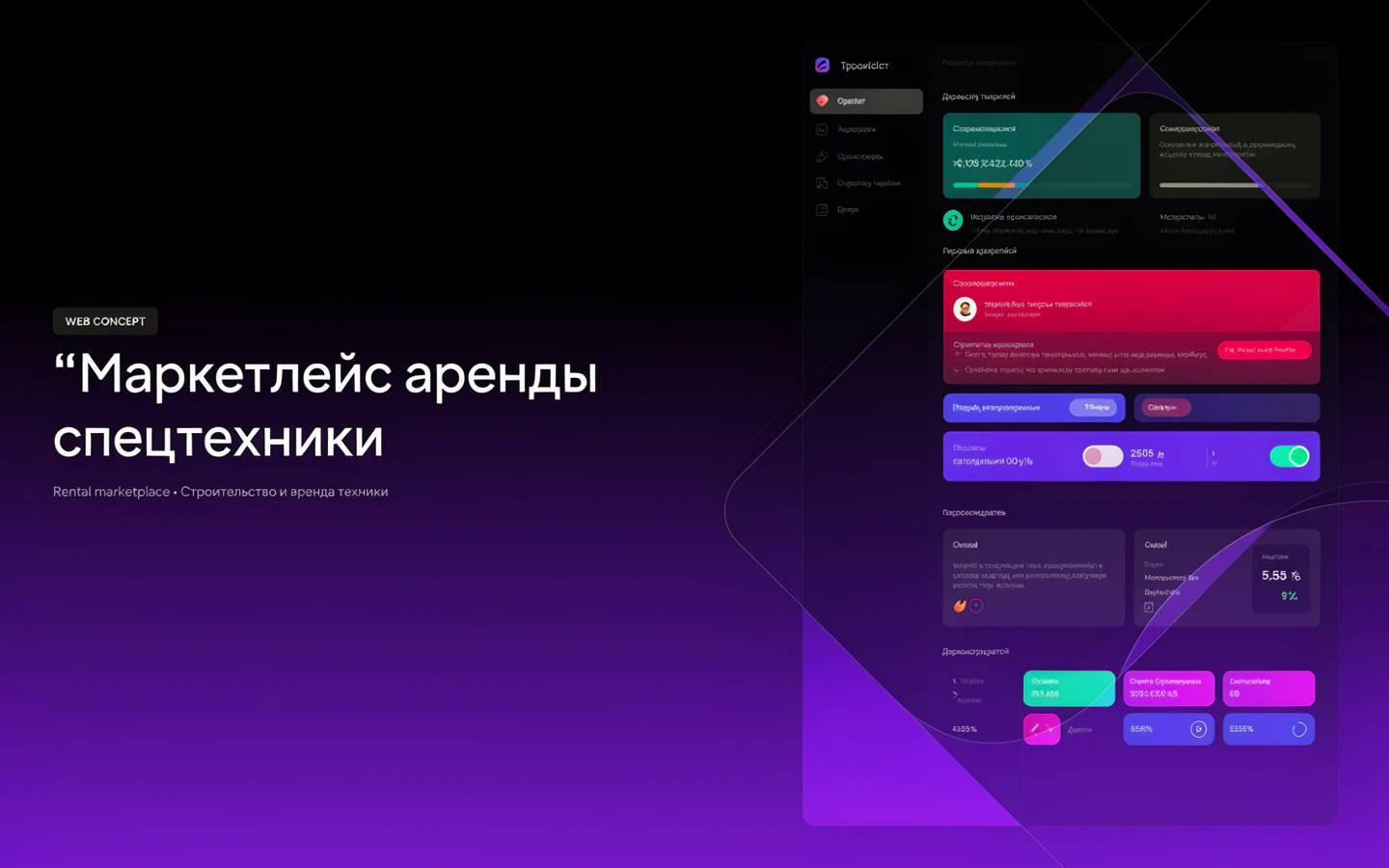 Презентационная концепция интерфейса проекта «Маркетплейс аренды спецтехники»
