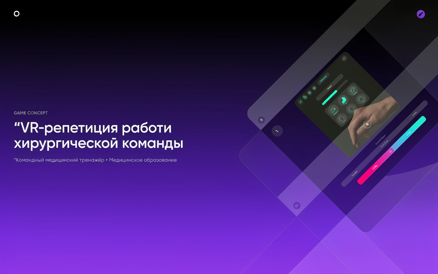 Презентационная концепция интерфейса проекта «VR-репетиция работы хирургической команды»