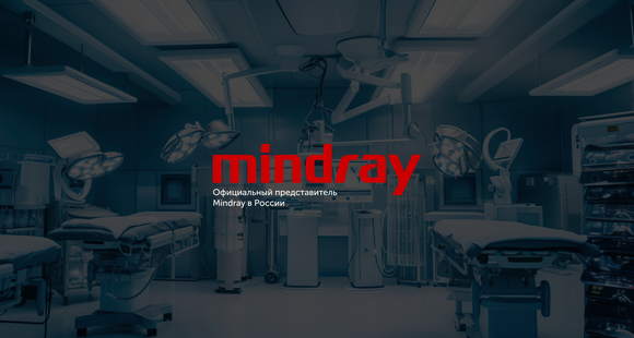 Официальный представитель Mindray в России