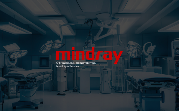 Официальный представитель Mindray в России