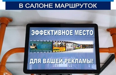 Размещение рекламных роликов о Вашем интернет-магазине на видеомониторах в городском транспорте!