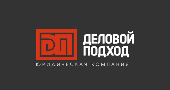 ООО «Деловой подход» - юридические услуги