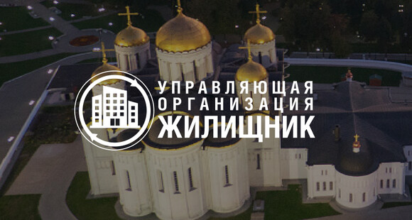 Управляющая компания «Жилищник»