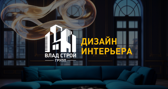 ВладСтройГрупп. Дизайн – интерьера