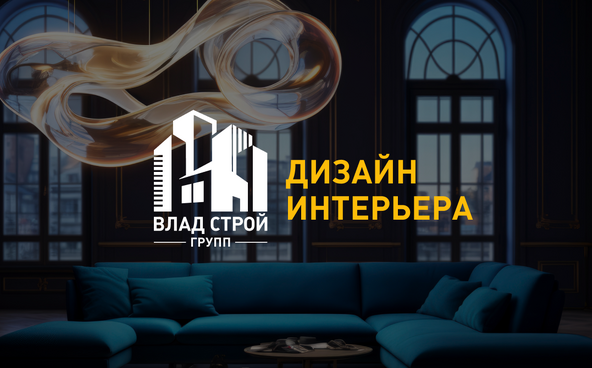 ВладСтройГрупп. Дизайн – интерьера