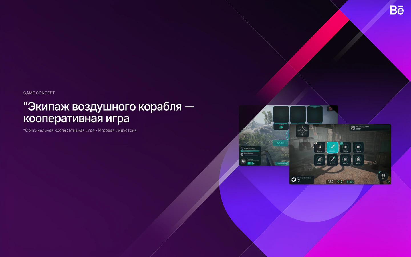 Презентационная концепция интерфейса проекта «Экипаж воздушного корабля — кооперативная игра»