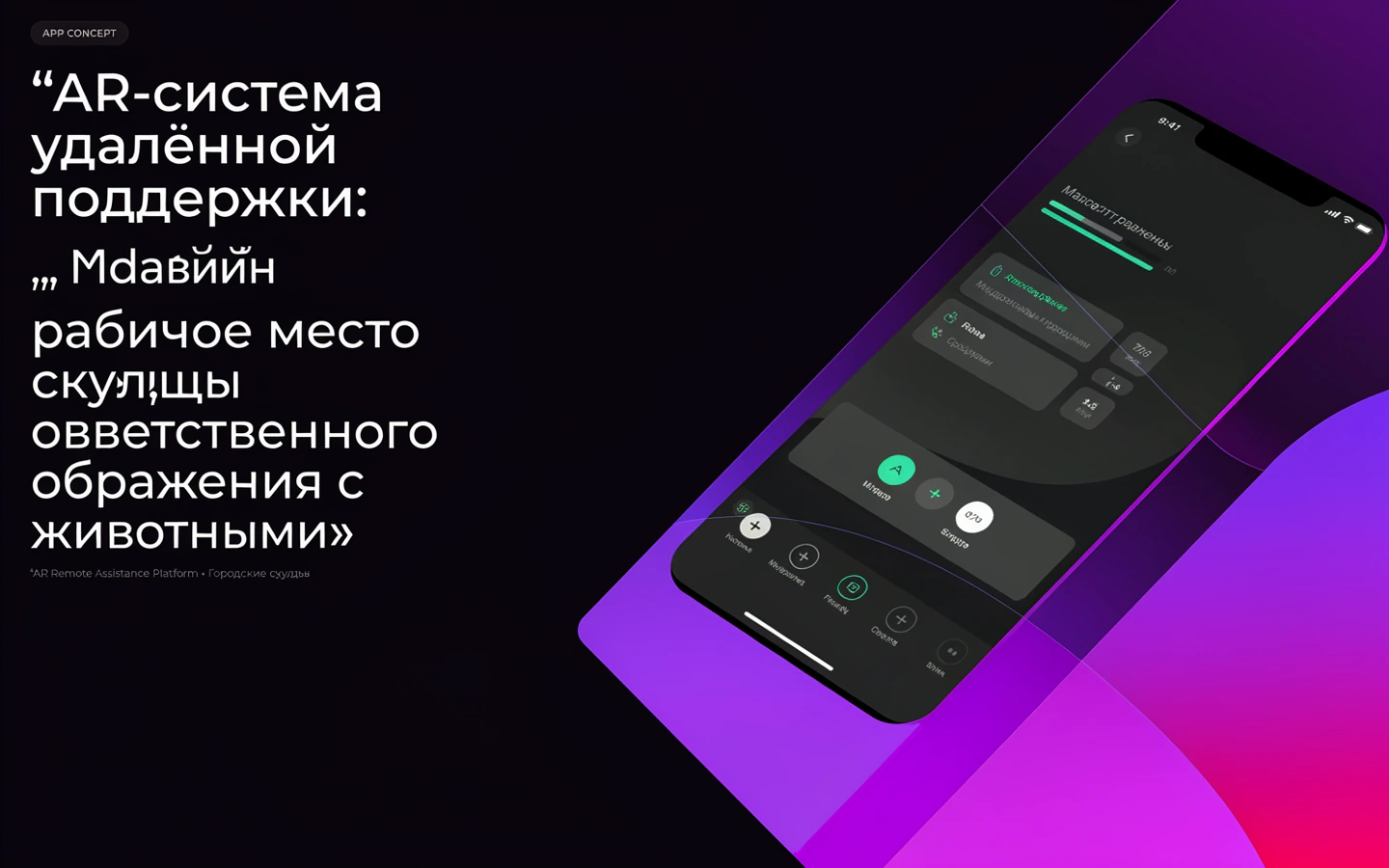 Презентационная концепция интерфейса проекта «AR-система удалённой поддержки: «Мобильное рабочее место службы ответственного обращения с животными»»