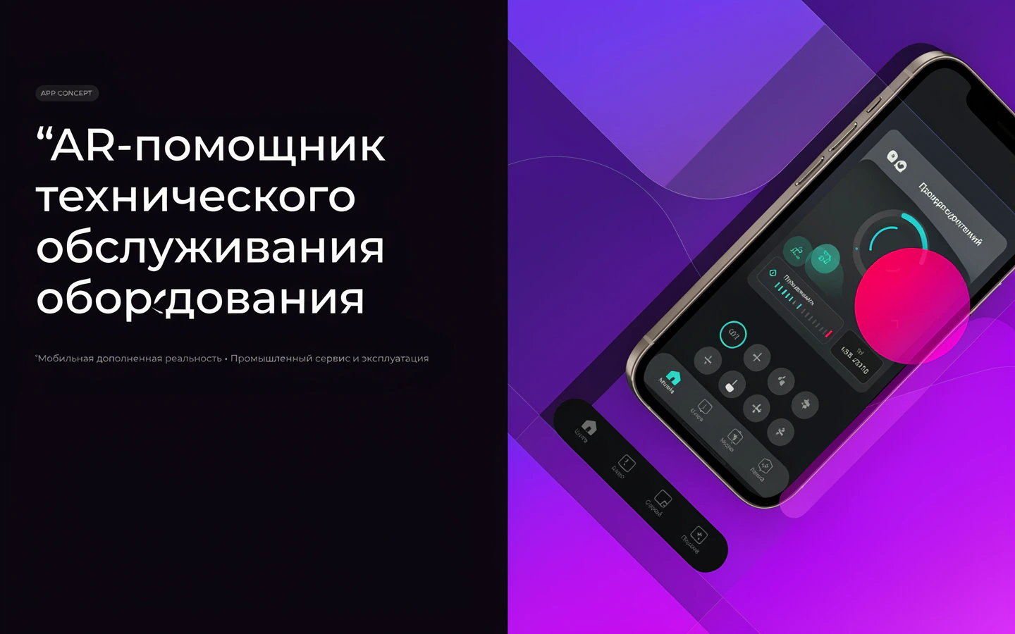 Презентационная концепция интерфейса проекта «AR-помощник технического обслуживания оборудования»