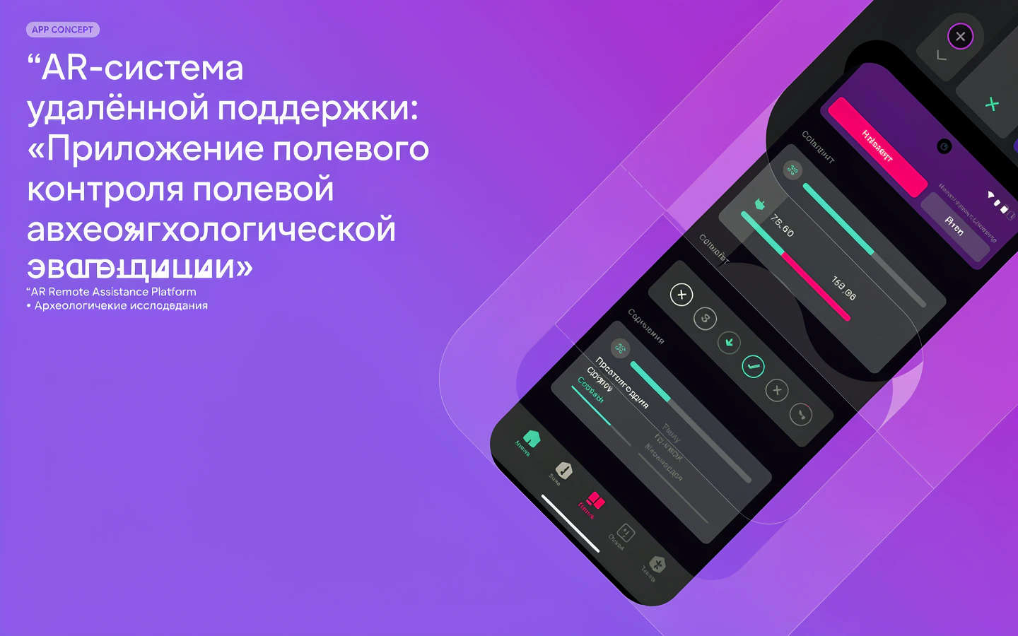Презентационная концепция интерфейса проекта «AR-система удалённой поддержки: «Приложение полевого контроля полевой археологической экспедиции»»