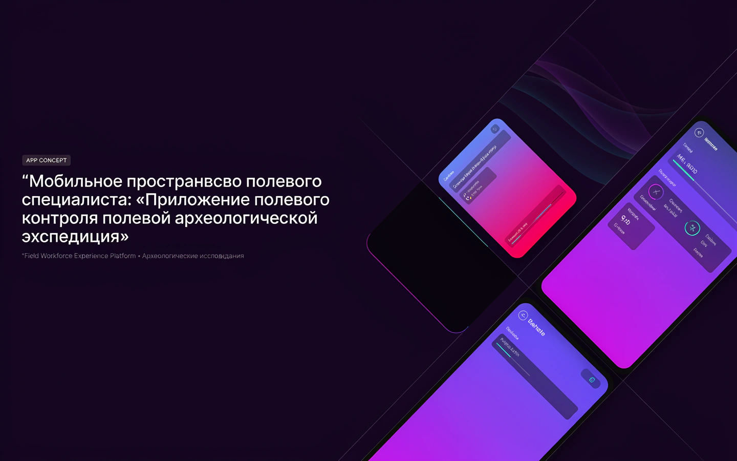 Презентационная концепция интерфейса проекта «Мобильное пространство полевого специалиста: «Приложение полевого контроля полевой археологической экспедиции»»