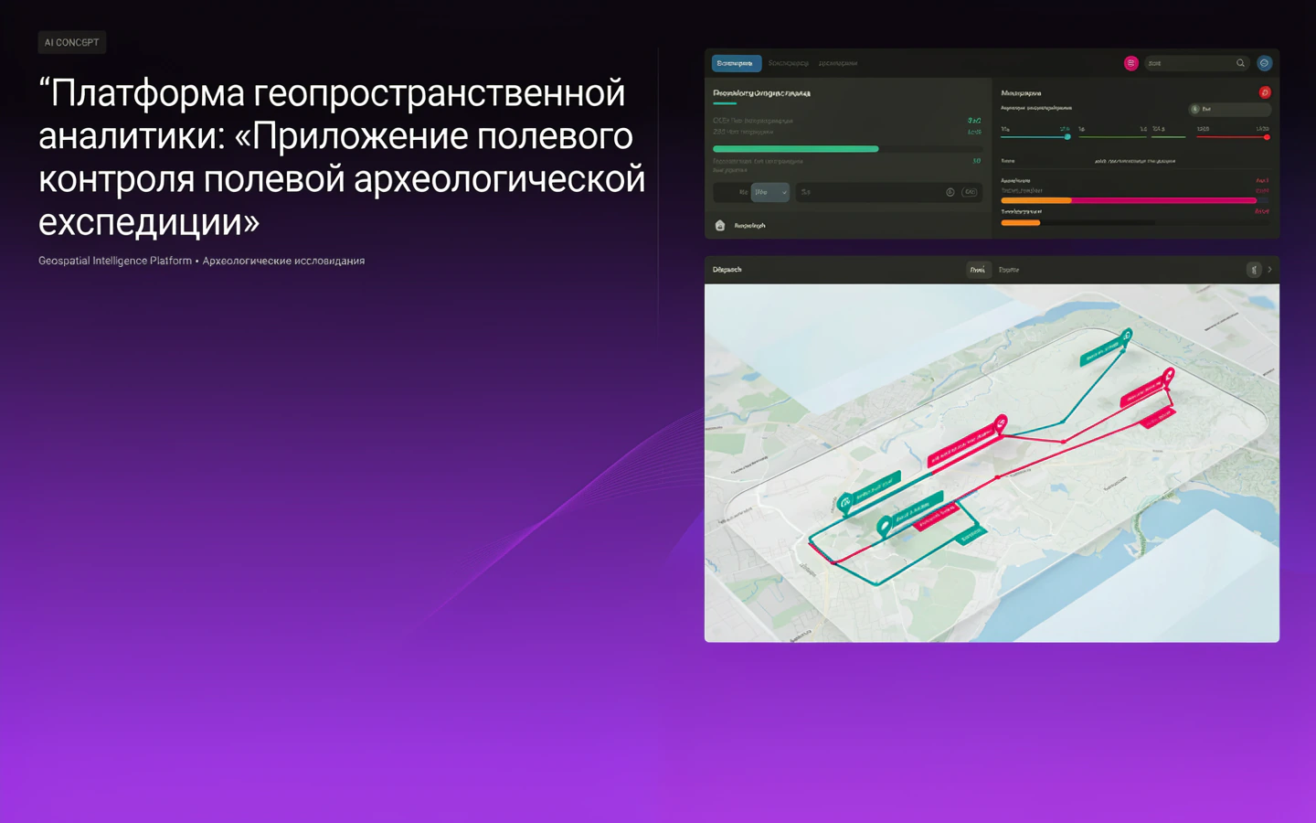 Презентационная концепция интерфейса проекта «Платформа геопространственной аналитики: «Приложение полевого контроля полевой археологической экспедиции»»