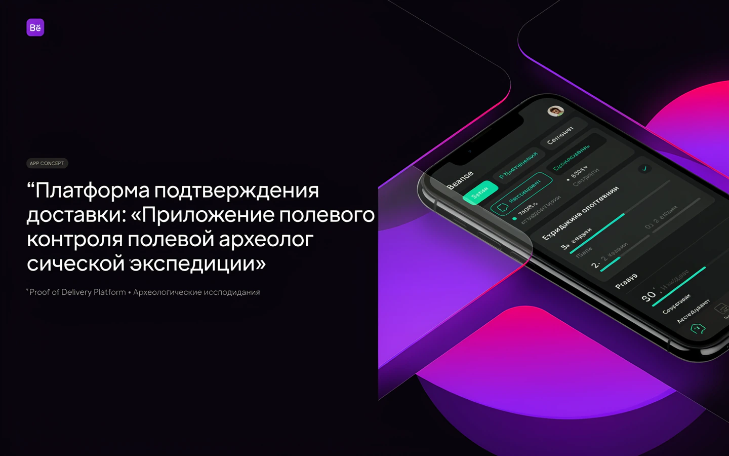 Презентационная концепция интерфейса проекта «Платформа подтверждения доставки: «Приложение полевого контроля полевой археологической экспедиции»»