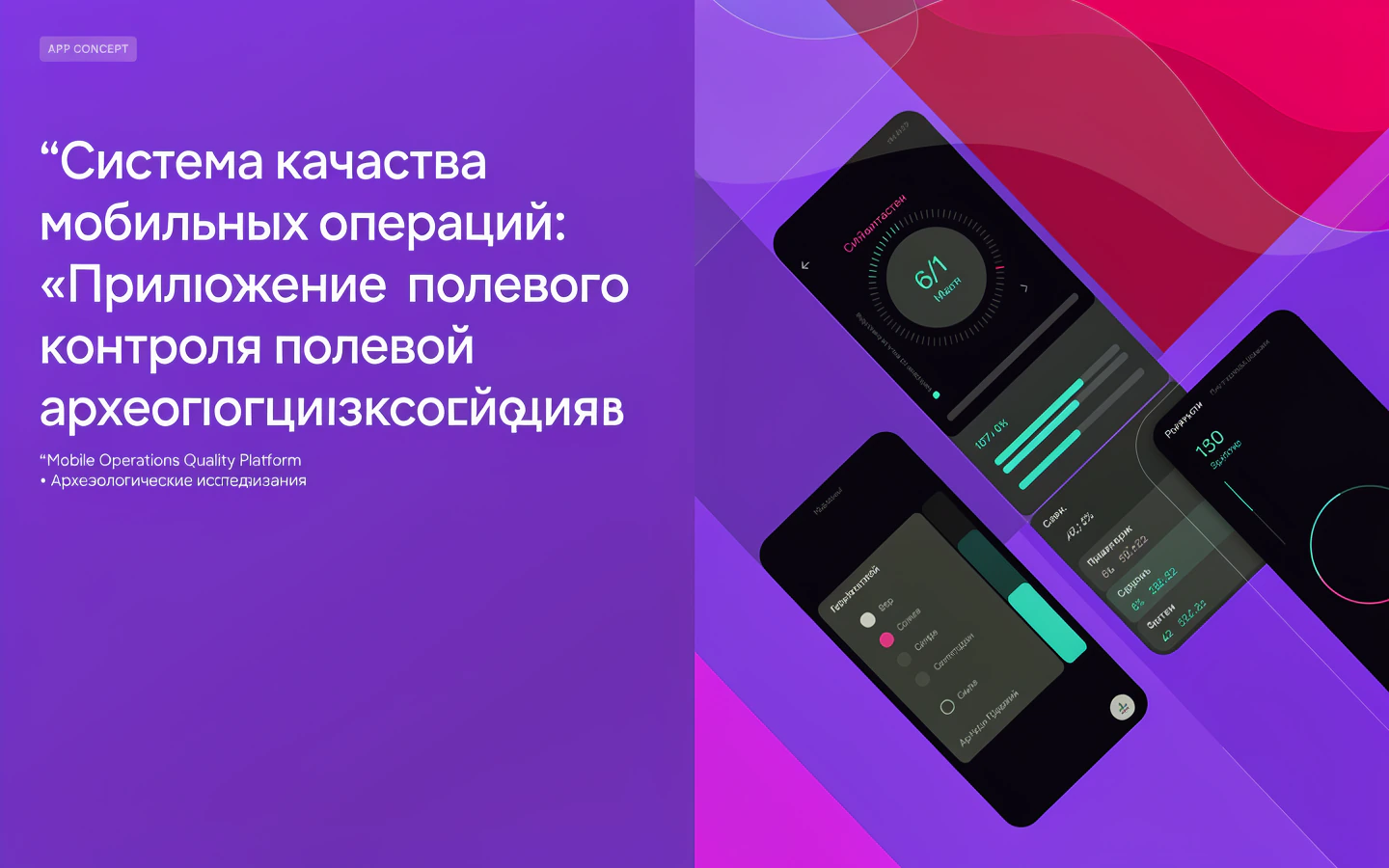 Презентационная концепция интерфейса проекта «Система качества мобильных операций: «Приложение полевого контроля полевой археологической экспедиции»»