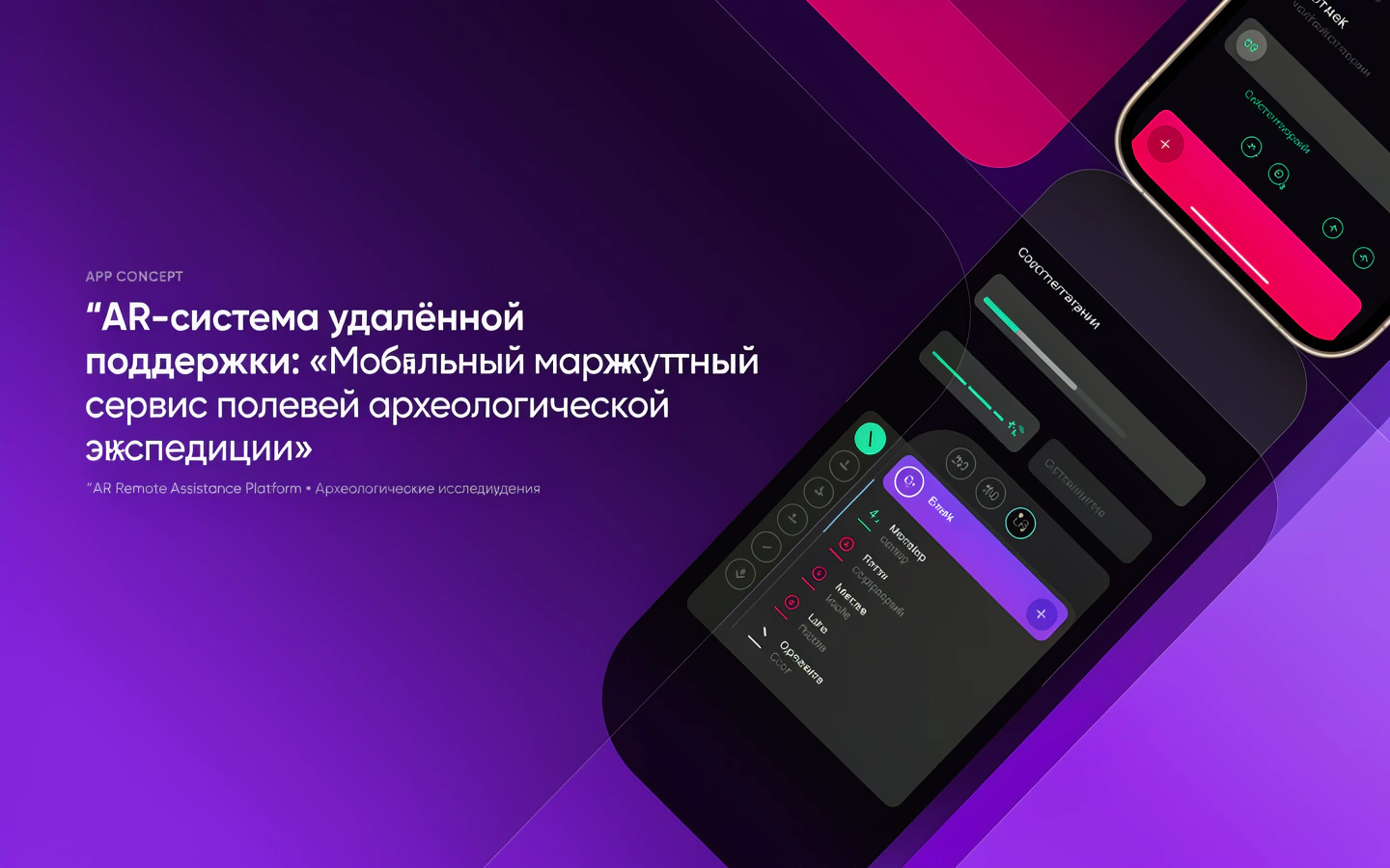 Презентационная концепция интерфейса проекта «AR-система удалённой поддержки: «Мобильный маршрутный сервис полевой археологической экспедиции»»
