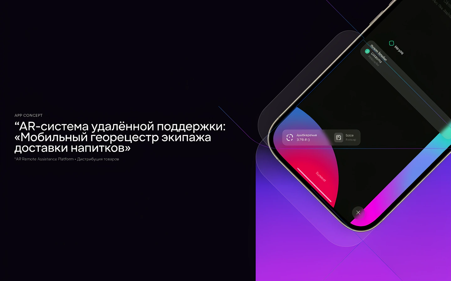 Презентационная концепция интерфейса проекта «AR-система удалённой поддержки: «Мобильный геореестр экипажа доставки напитков»»
