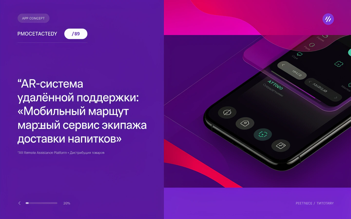 Презентационная концепция интерфейса проекта «AR-система удалённой поддержки: «Мобильный маршрутный сервис экипажа доставки напитков»»