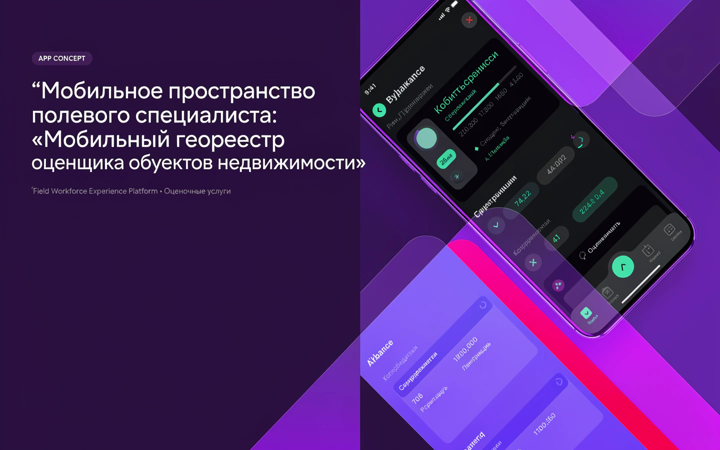 Презентационная концепция интерфейса проекта «Мобильное пространство полевого специалиста: «Мобильный геореестр оценщика объектов недвижимости»»