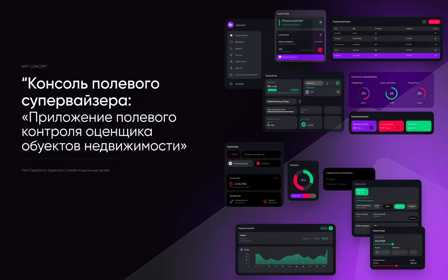 Презентационная концепция интерфейса проекта «Консоль полевого супервайзера: «Приложение полевого контроля оценщика объектов недвижимости»»