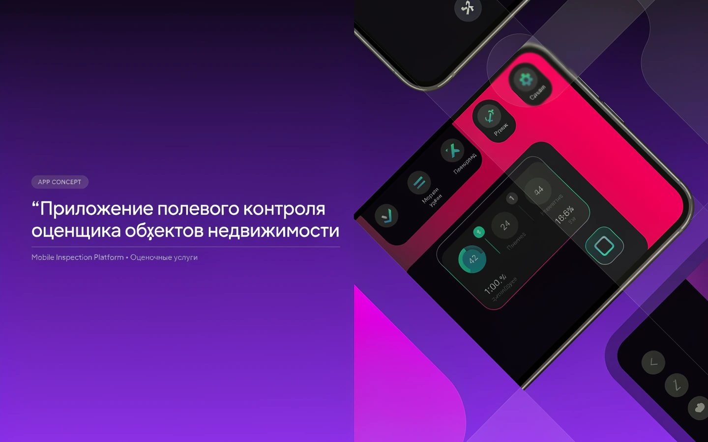 Презентационная концепция интерфейса проекта «Приложение полевого контроля оценщика объектов недвижимости»
