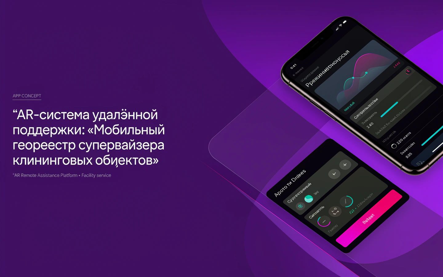 Презентационная концепция интерфейса проекта «AR-система удалённой поддержки: «Мобильный геореестр супервайзера клининговых объектов»»