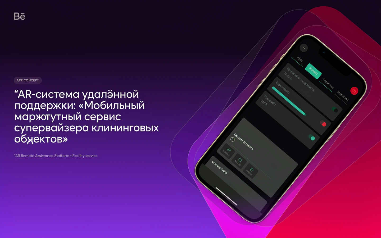 Презентационная концепция интерфейса проекта «AR-система удалённой поддержки: «Мобильный маршрутный сервис супервайзера клининговых объектов»»