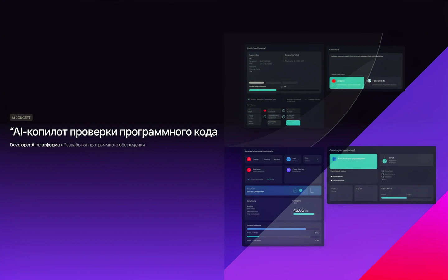 Презентационная концепция интерфейса проекта «AI-копилот проверки программного кода»