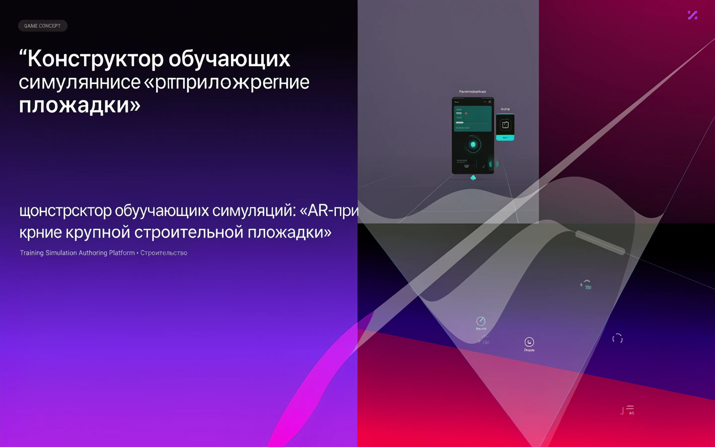 Презентационная концепция интерфейса проекта «Конструктор обучающих симуляций: «AR-приложение крупной строительной площадки»»