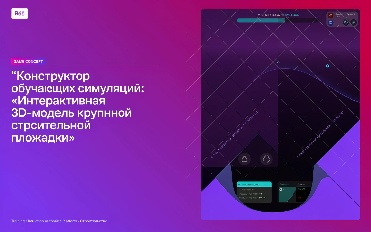 Презентационная концепция интерфейса проекта «Конструктор обучающих симуляций: «Интерактивная 3D-модель крупной строительной площадки»»