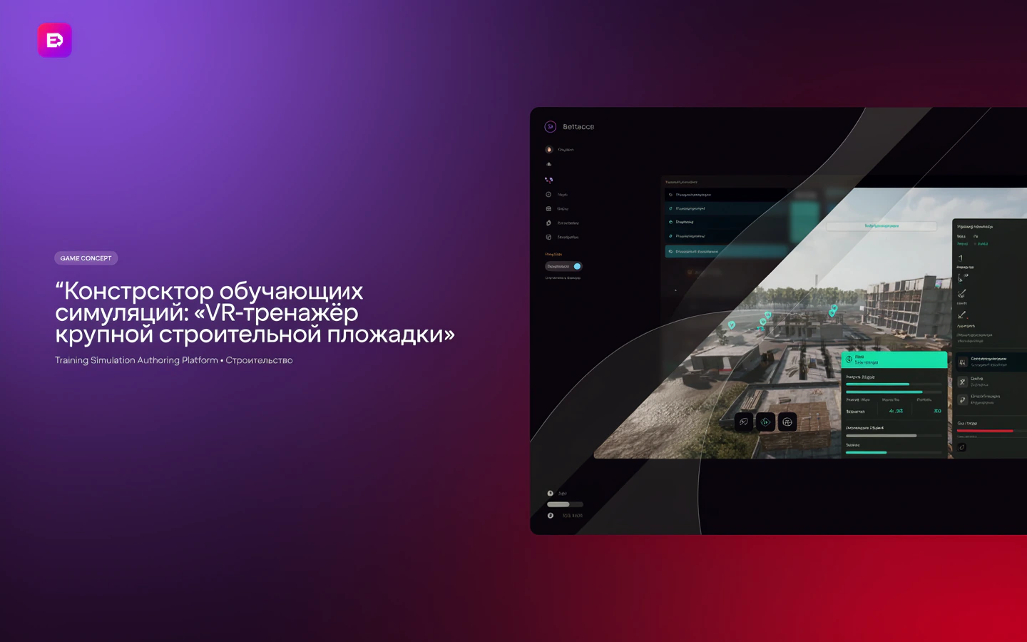 Презентационная концепция интерфейса проекта «Конструктор обучающих симуляций: «VR-тренажёр крупной строительной площадки»»