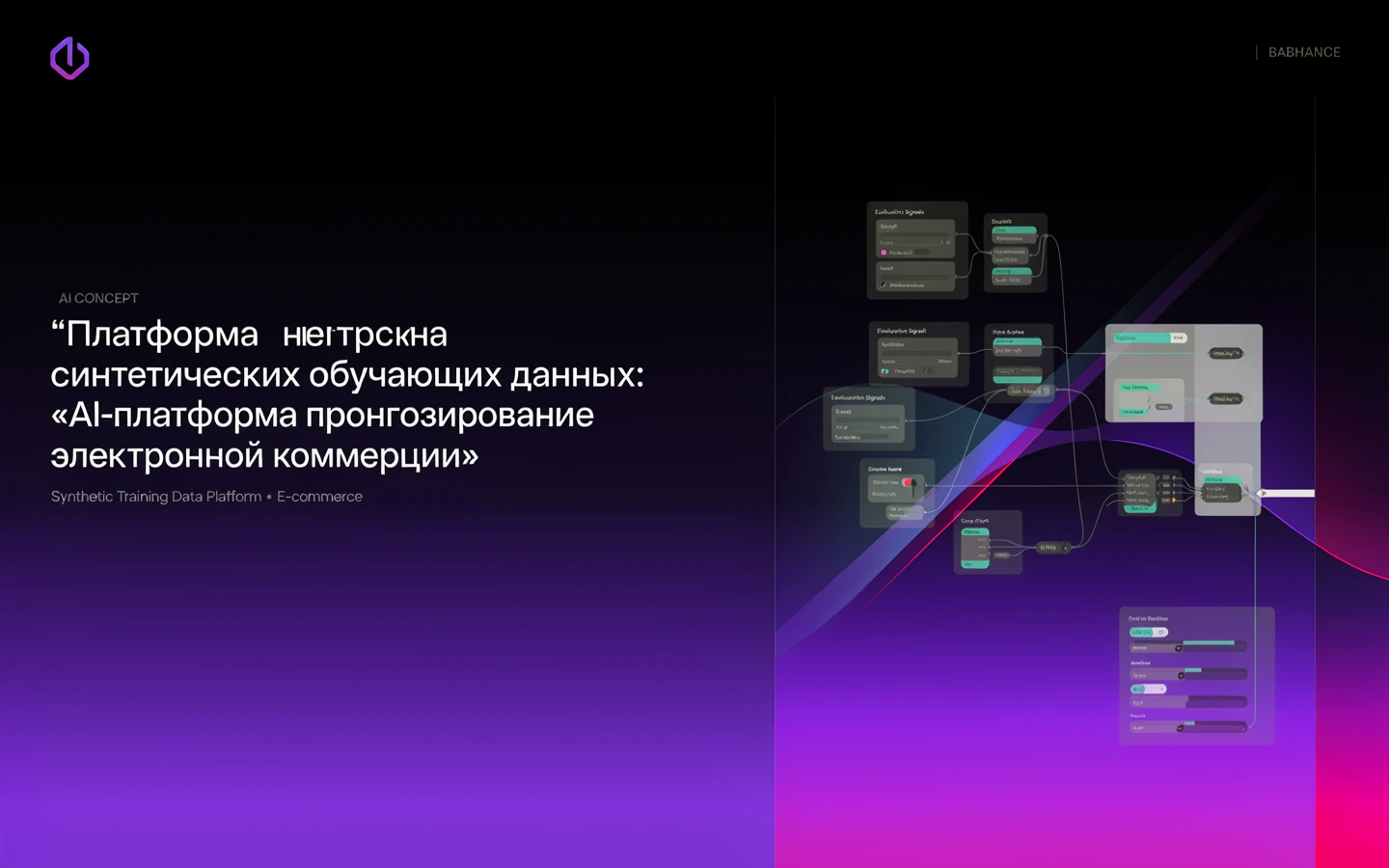 Презентационная концепция интерфейса проекта «Платформа синтетических обучающих данных: «AI-платформа прогнозирования электронной коммерции»»