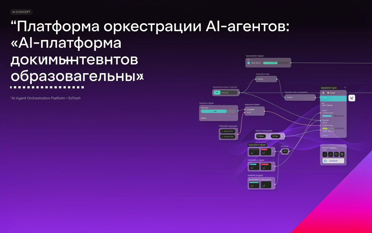 Презентационная концепция интерфейса проекта «Платформа оркестрации AI-агентов: «AI-платформа документов образовательных программ»»