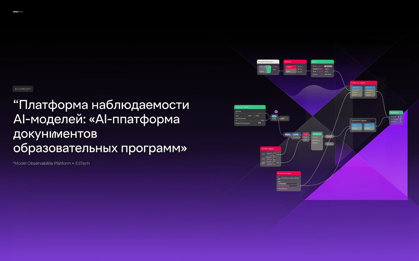 Презентационная концепция интерфейса проекта «Платформа наблюдаемости AI-моделей: «AI-платформа документов образовательных программ»»