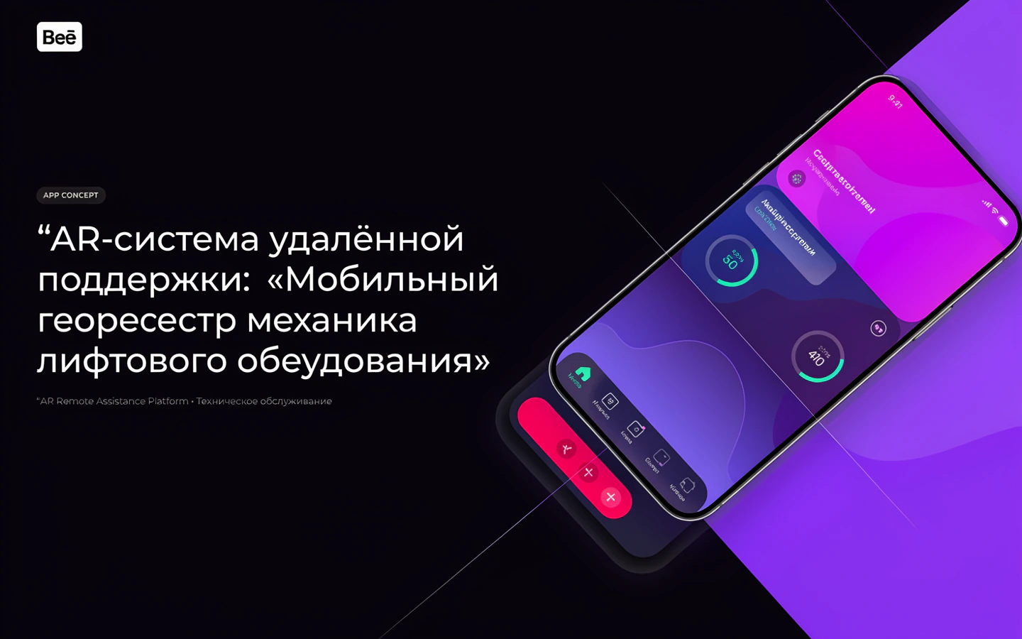 Презентационная концепция интерфейса проекта «AR-система удалённой поддержки: «Мобильный геореестр механика лифтового оборудования»»