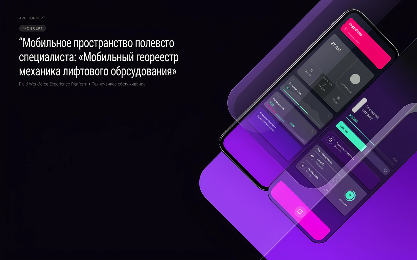 Презентационная концепция интерфейса проекта «Мобильное пространство полевого специалиста: «Мобильный геореестр механика лифтового оборудования»»