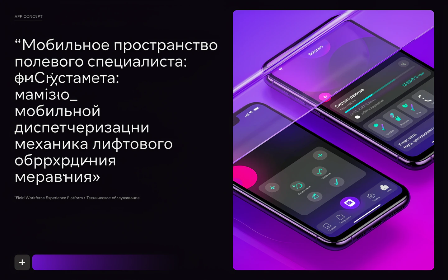 Презентационная концепция интерфейса проекта «Мобильное пространство полевого специалиста: «Система мобильной диспетчеризации механика лифтового оборудования»»