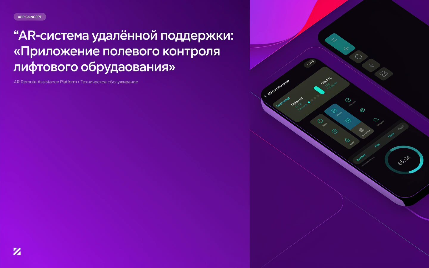 Презентационная концепция интерфейса проекта «AR-система удалённой поддержки: «Приложение полевого контроля механика лифтового оборудования»»