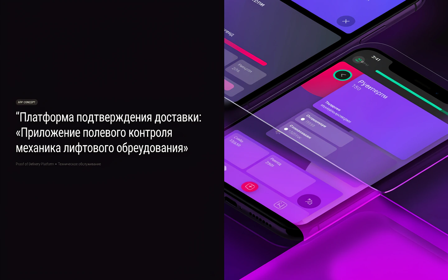 Презентационная концепция интерфейса проекта «Платформа подтверждения доставки: «Приложение полевого контроля механика лифтового оборудования»»