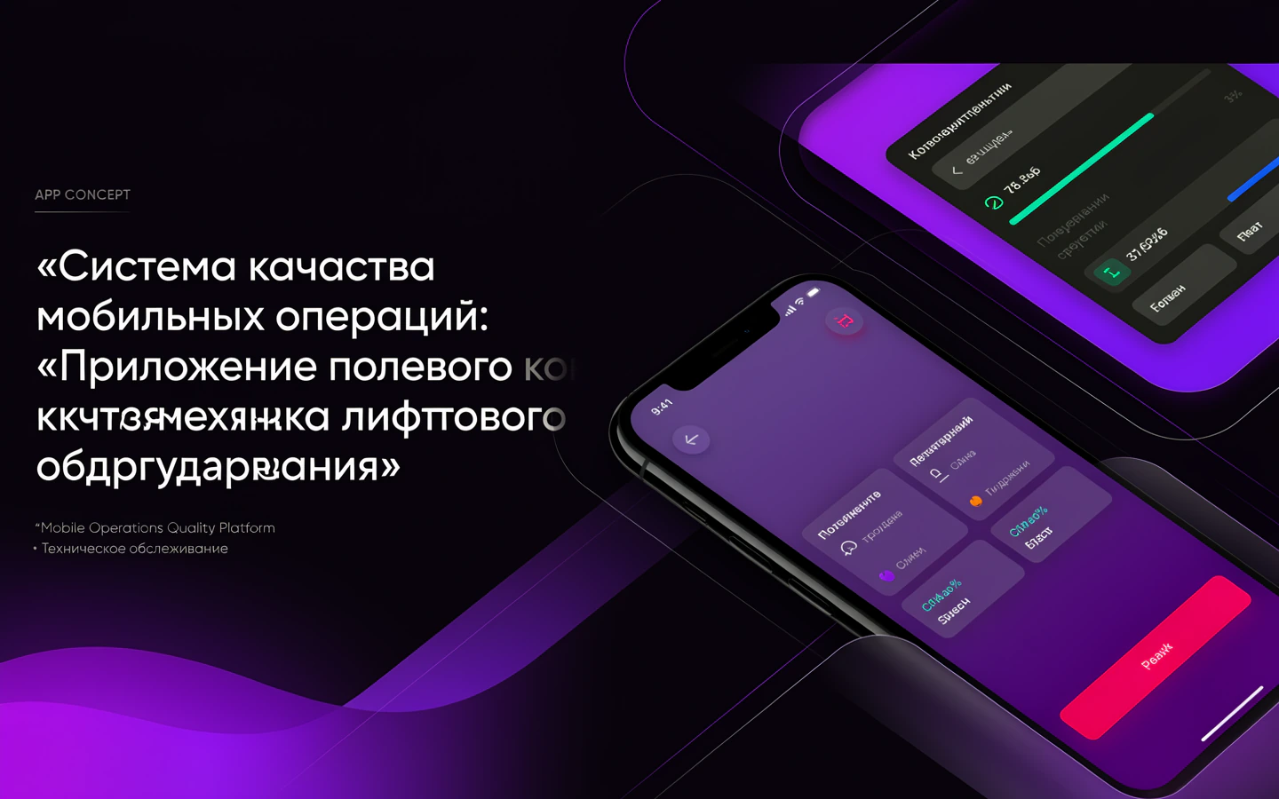 Презентационная концепция интерфейса проекта «Система качества мобильных операций: «Приложение полевого контроля механика лифтового оборудования»»