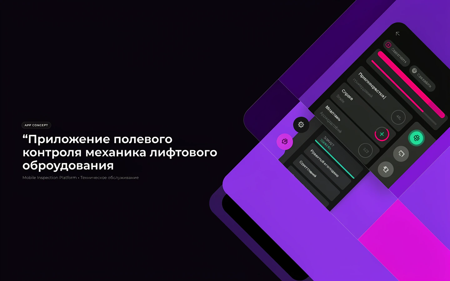Презентационная концепция интерфейса проекта «Приложение полевого контроля механика лифтового оборудования»