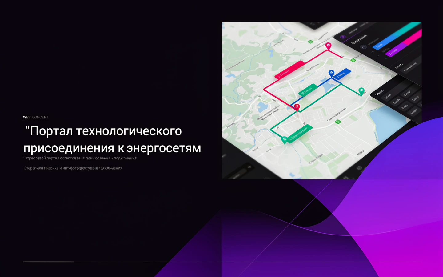 Презентационная концепция интерфейса проекта «Портал технологического присоединения к энергосетям»
