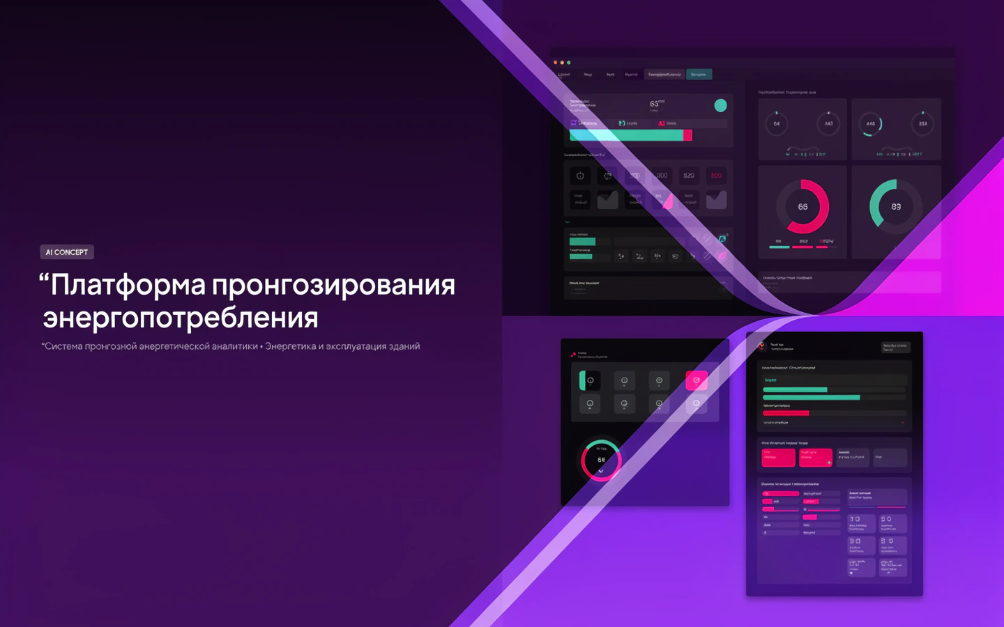 Презентационная концепция интерфейса проекта «Платформа прогнозирования энергопотребления»