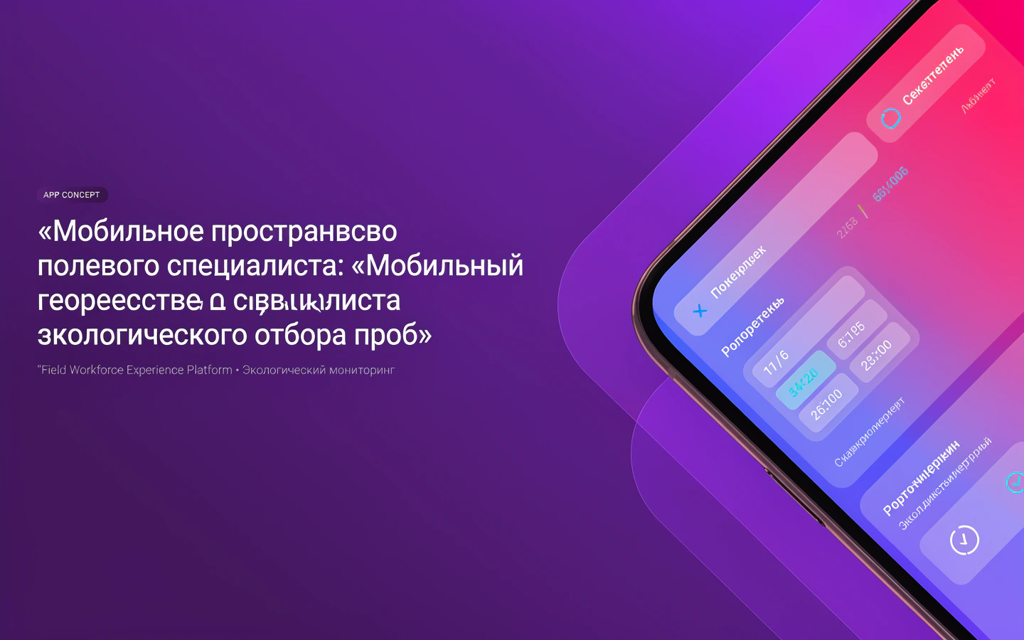 Презентационная концепция интерфейса проекта «Мобильное пространство полевого специалиста: «Мобильный геореестр специалиста экологического отбора проб»»