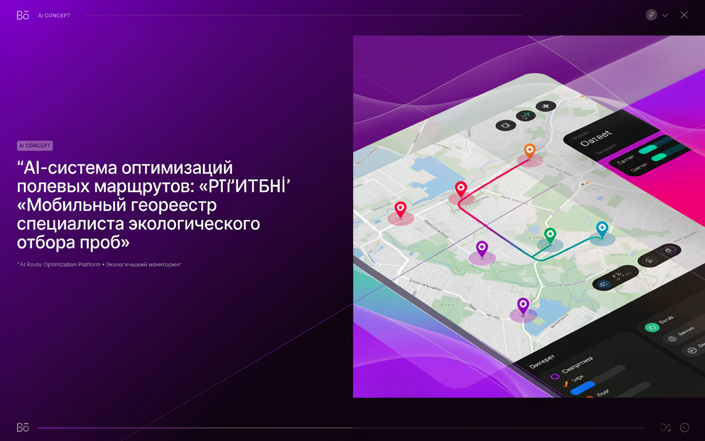 Презентационная концепция интерфейса проекта «AI-система оптимизации полевых маршрутов: «Мобильный геореестр специалиста экологического отбора проб»»