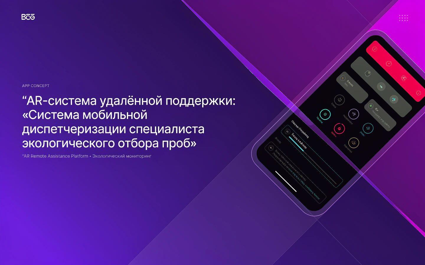 Презентационная концепция интерфейса проекта «AR-система удалённой поддержки: «Система мобильной диспетчеризации специалиста экологического отбора проб»»
