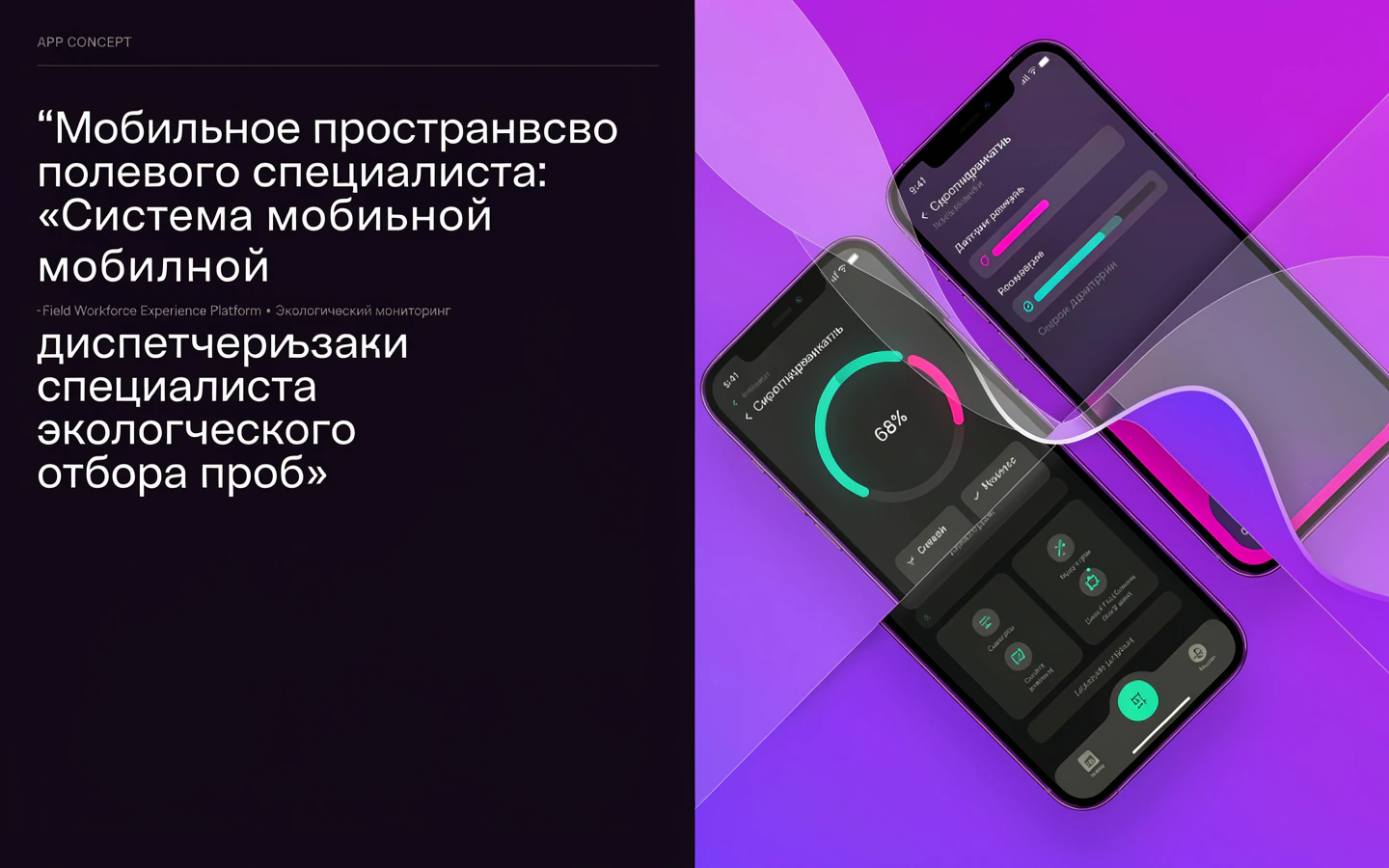 Презентационная концепция интерфейса проекта «Мобильное пространство полевого специалиста: «Система мобильной диспетчеризации специалиста экологического отбора проб»»