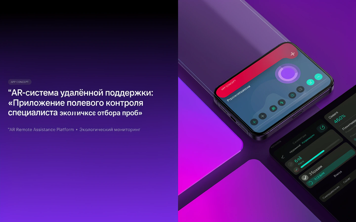 Презентационная концепция интерфейса проекта «AR-система удалённой поддержки: «Приложение полевого контроля специалиста экологического отбора проб»»