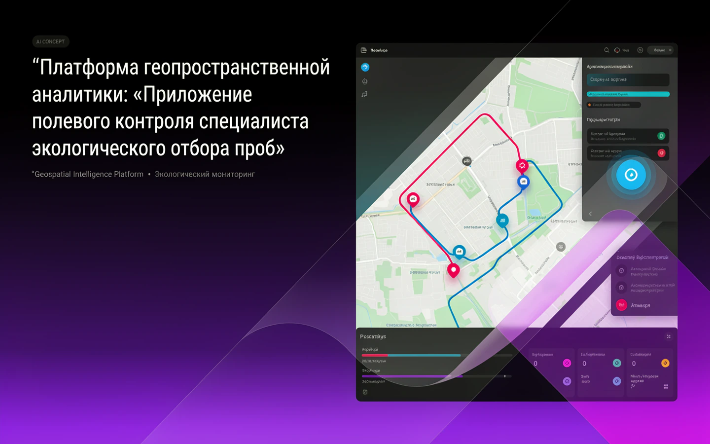 Презентационная концепция интерфейса проекта «Платформа геопространственной аналитики: «Приложение полевого контроля специалиста экологического отбора проб»»