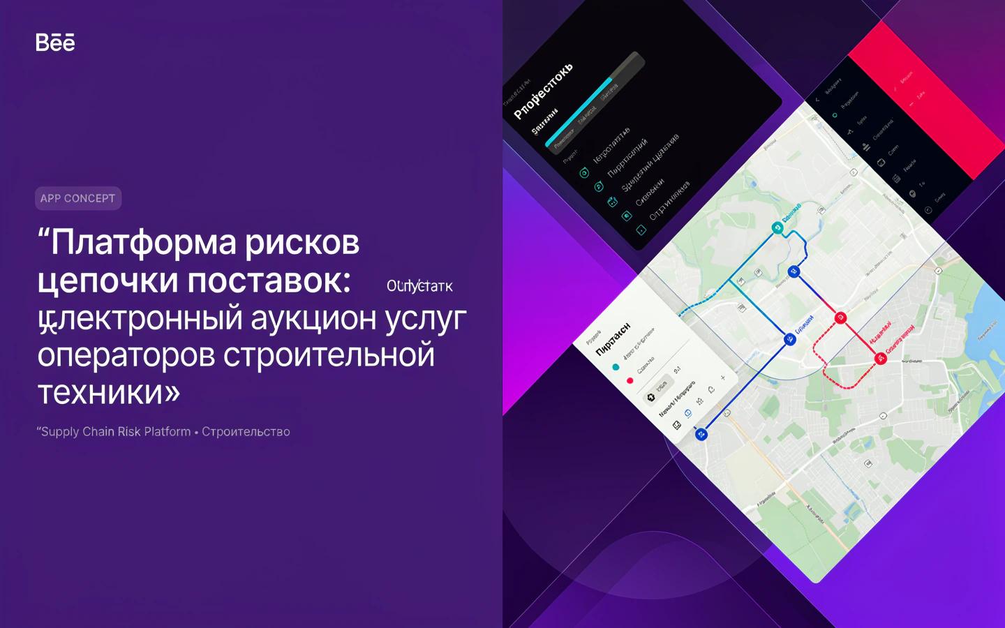 Презентационная концепция интерфейса проекта «Платформа рисков цепочки поставок: «Электронный аукцион услуг операторов строительной техники»»
