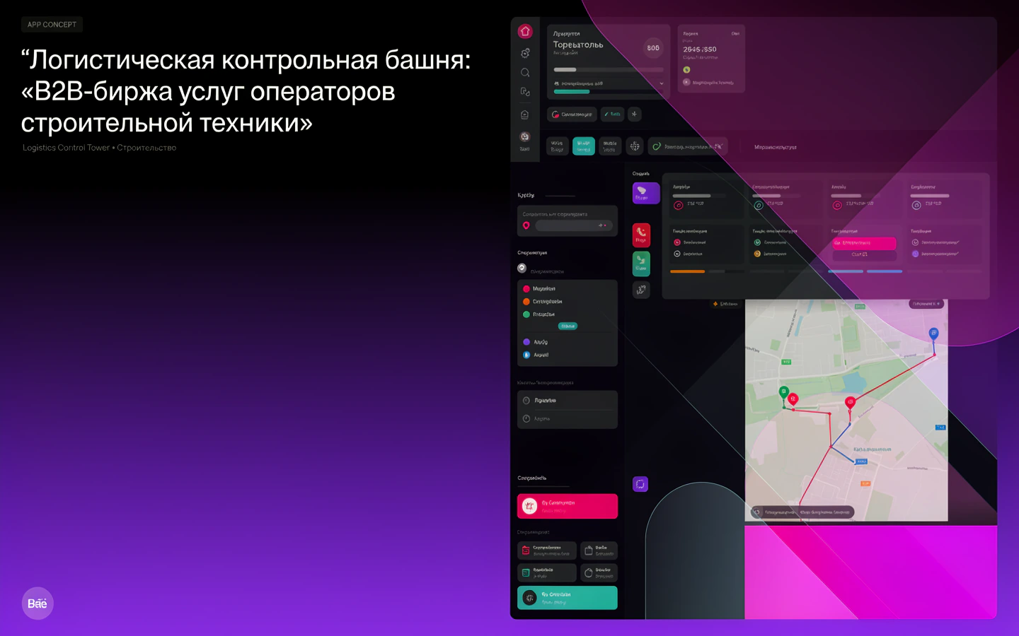 Презентационная концепция интерфейса проекта «Логистическая контрольная башня: «B2B-биржа услуг операторов строительной техники»»