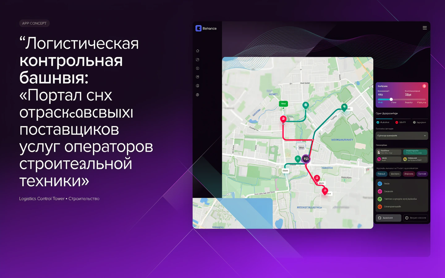 Презентационная концепция интерфейса проекта «Логистическая контрольная башня: «Портал отраслевых поставщиков услуг операторов строительной техники»»